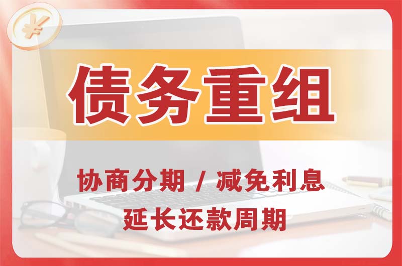 安康债务重组