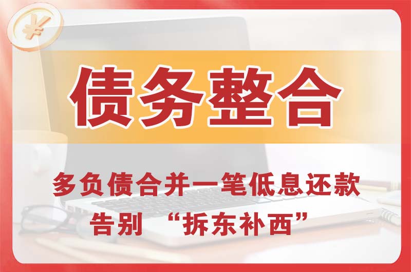 安康债务整合