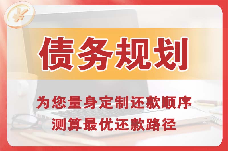安康债务规划