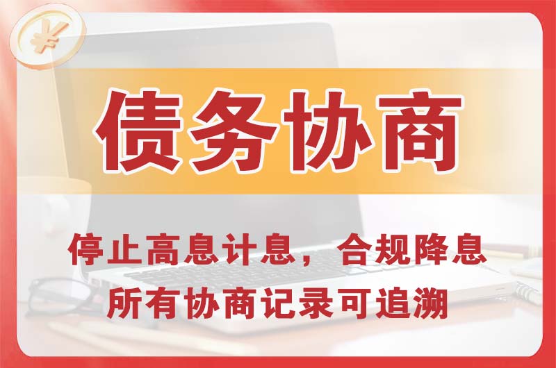 安康债务协商